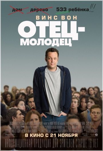 Отец-молодец / Delivery Man (2013)