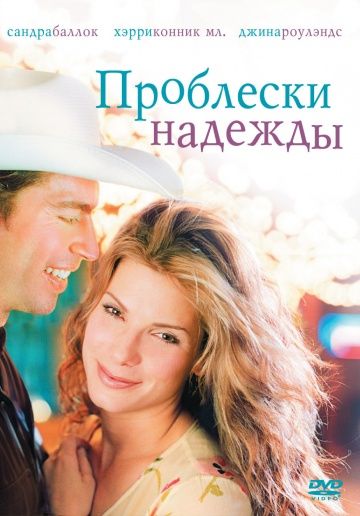 Проблески надежды / Hope Floats (1998)