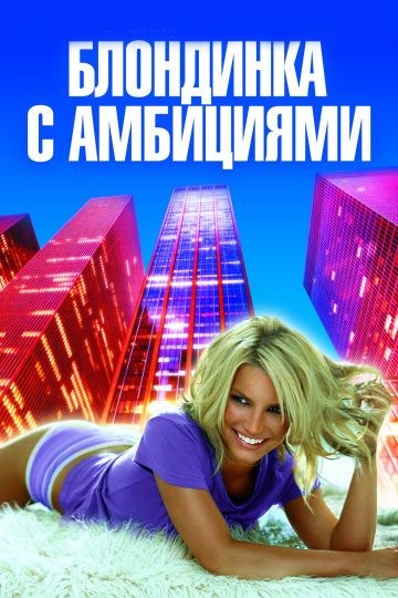 Блондинка с амбициями / Blonde Ambition (2007)