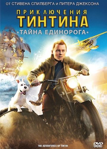 Приключения Тинтина: Тайна Единорога / The Adventures of Tintin (2011)