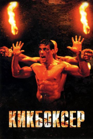 Кикбоксер / Kickboxer (1989)