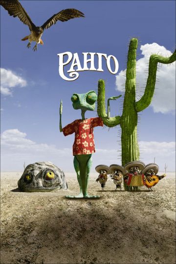 Ранго / Rango (2011)