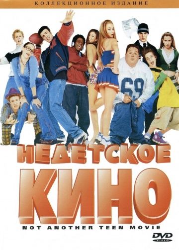 Недетское кино / Not Another Teen Movie (2001)