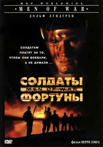 Солдаты фортуны / Men of War (1994)