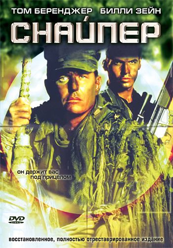 Снайпер / Sniper (1992)