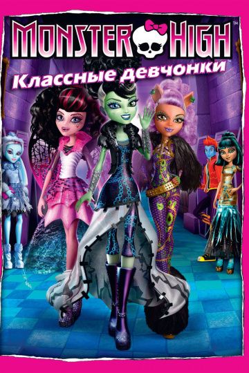 Школа монстров: Классные девчонки / Monster High: Ghouls Rule! (2012)