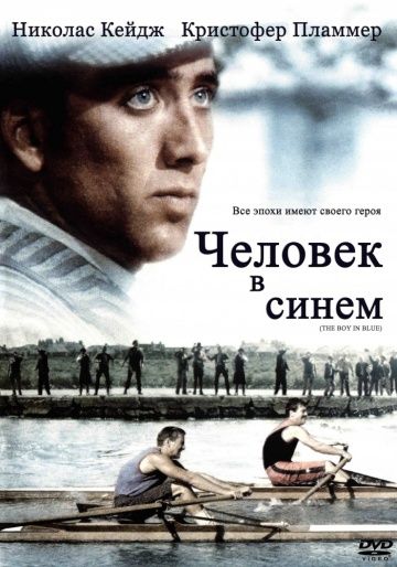 Человек в синем / The Boy in Blue (1986)