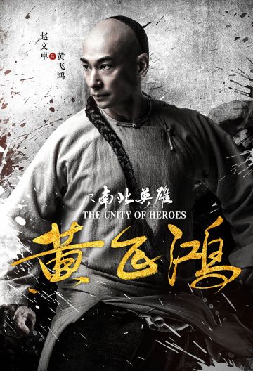 Единство героев / Huang fei hong zhi nan bei ying xiong (2018)