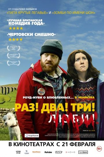 Раз! Два! Три! Умри! / Sightseers (2012)