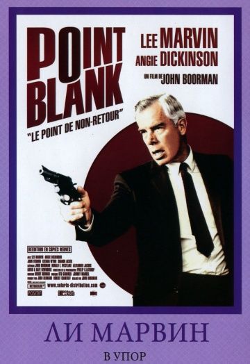 В упор / Point Blank (1967)