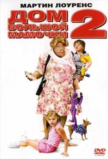 Дом большой мамочки 2 / Big Momma's House 2 (2006)