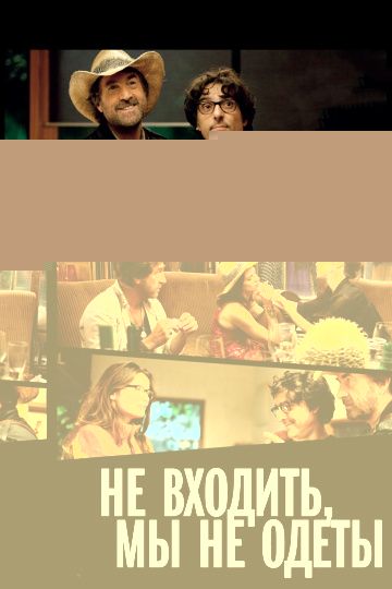 Не входить, мы не одеты / Do Not Disturb (2012)