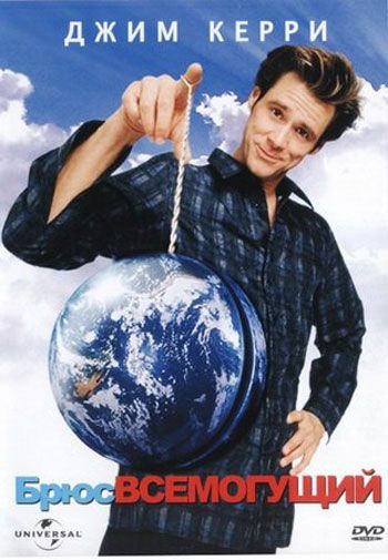 Брюс Всемогущий / Bruce Almighty (2003)