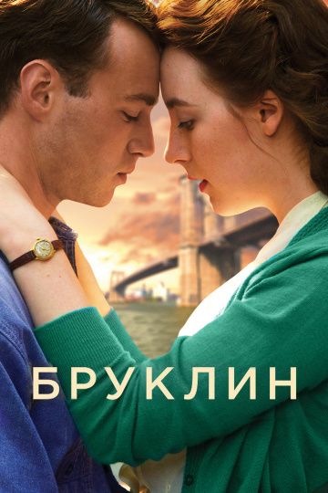 Бруклин / Brooklyn (2015)