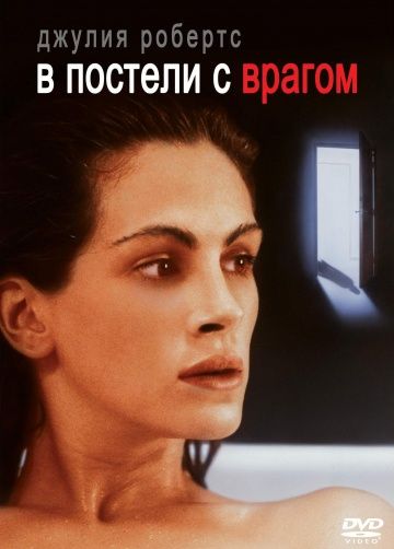 В постели с врагом / Sleeping with the Enemy (1991)