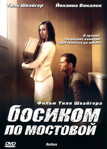 Босиком по мостовой / Barfuss (2005)