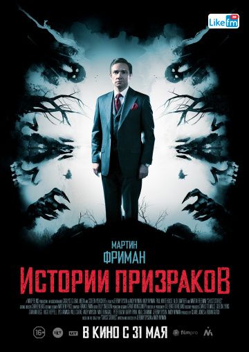 Истории призраков / Ghost Stories (2017)