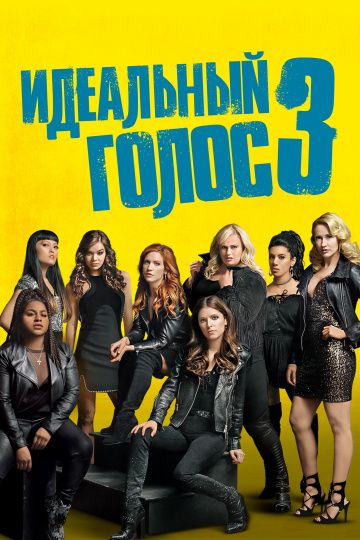 Идеальный голос 3 / Pitch Perfect 3 (2017)