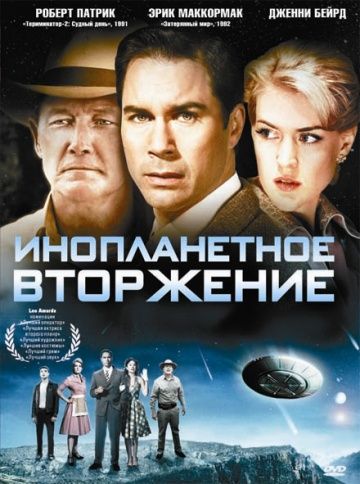 Инопланетное вторжение / Alien Trespass (2009)