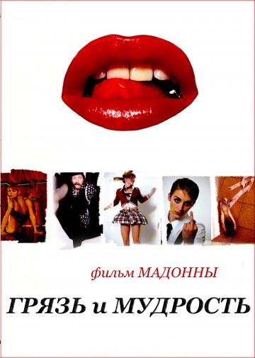 Грязь и мудрость / Filth and Wisdom (2008)