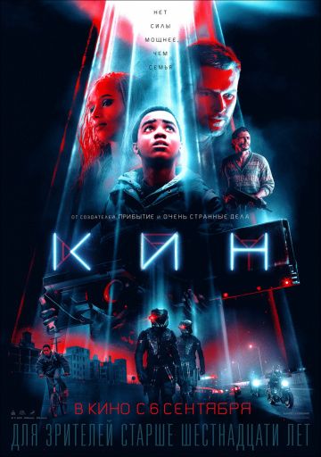 Кин / Kin (2018)