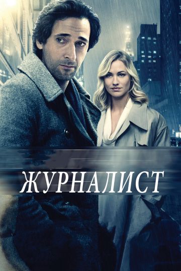 Журналист / Manhattan Night (2015)