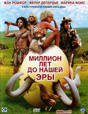 Миллион лет до нашей эры / RRRrrrr!!! (2004)