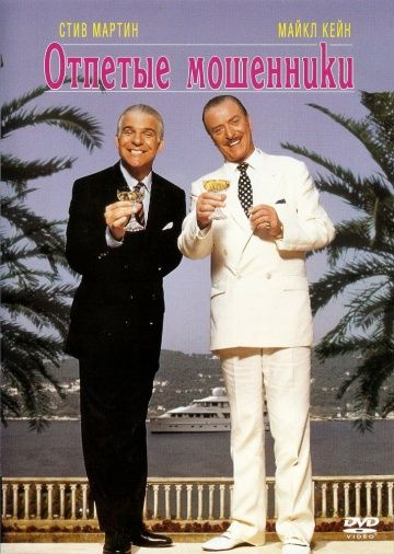 Отпетые мошенники / Dirty Rotten Scoundrels (1988)