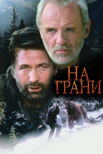 На грани / The Edge (1997)