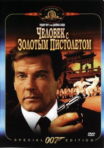 Человек с золотым пистолетом / The Man with the Golden Gun (1974)