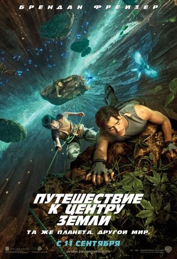 Путешествие к Центру Земли / Journey to the Center of the Earth 3D (2008)