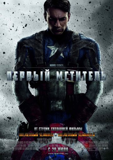 Первый мститель / Captain America: The First Avenger (2011)