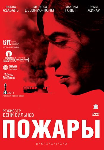 Пожары / Incendies (2010)