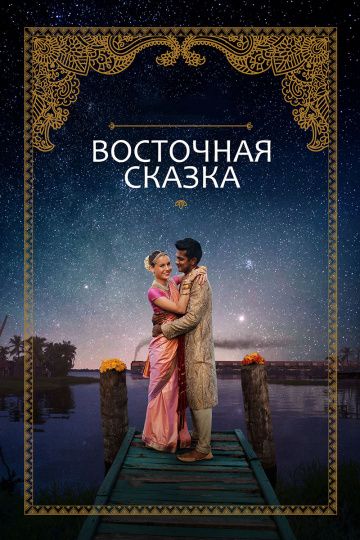 Восточная сказка / Basmati Blues (2017)