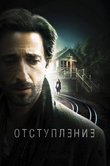 Отступление / Backtrack (2014)