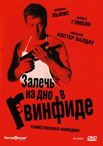 Залечь на дно в Гвинфиде / The Baker (2007)