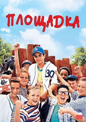 Площадка / The Sandlot (1993)