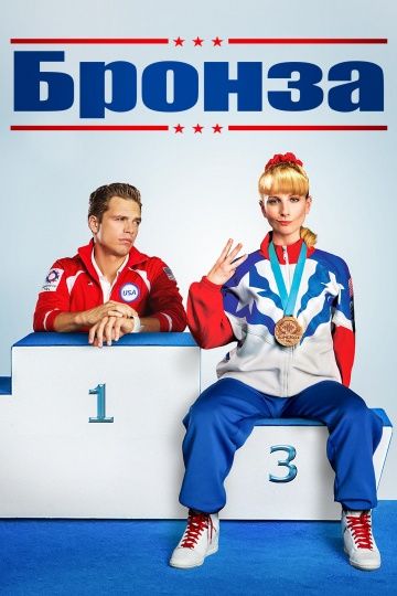 Бронза / The Bronze (2015)