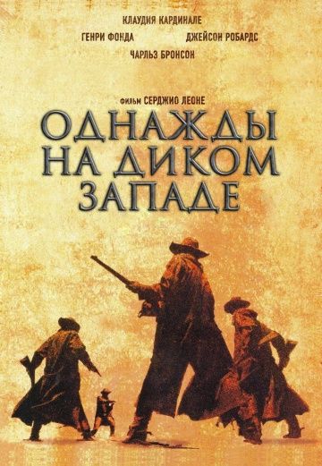 Однажды на Диком Западе / C'era una volta il West (1968)