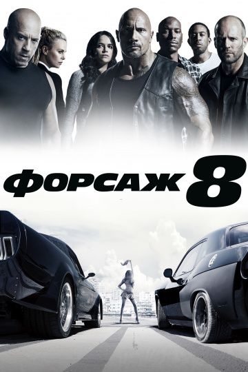 Форсаж 8 / The Fate of the Furious (2017)