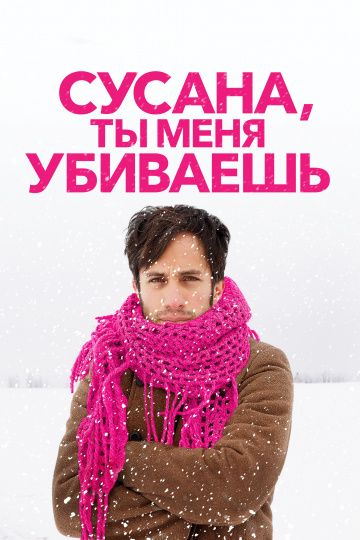 Сусана, ты меня убиваешь / Me estás matando Susana (2015)