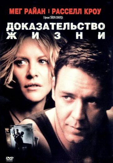 Доказательство жизни / Proof of Life (2000)