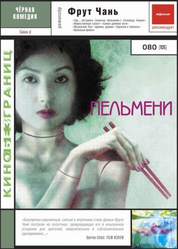 Пельмени / Jiao zi (2004)