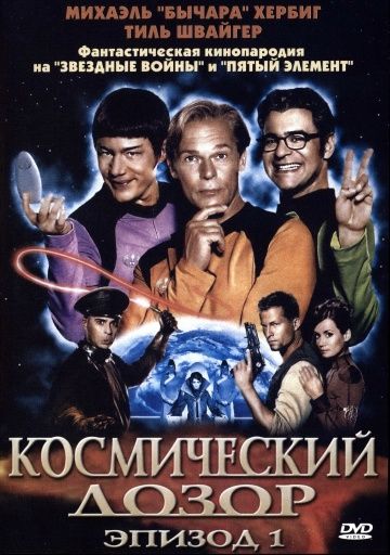 Космический дозор. Эпизод 1 / (T)Raumschiff Surprise - Periode 1 (2004)