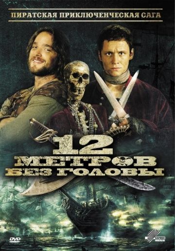 12 метров без головы / 12 Meter ohne Kopf (2009)