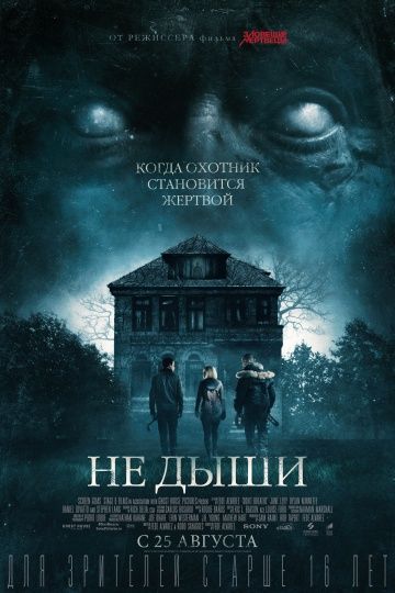 Не дыши / Don't Breathe (2015)