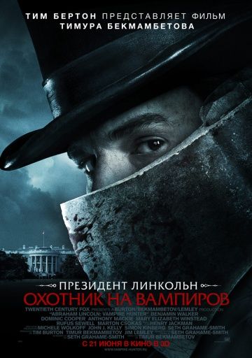 Президент Линкольн: Охотник на вампиров / Abraham Lincoln: Vampire Hunter (2012)