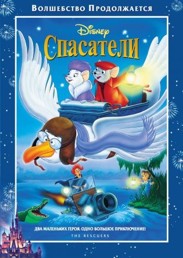 Спасатели / The Rescuers (1977)