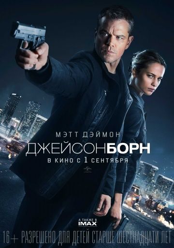 Джейсон Борн / Jason Bourne (2016)