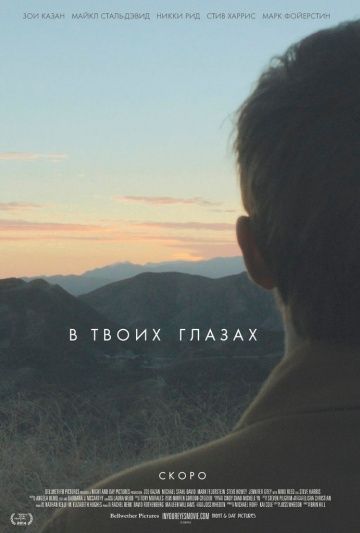 В твоих глазах / In Your Eyes (2014)